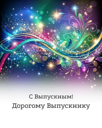 открытка с выпускным!